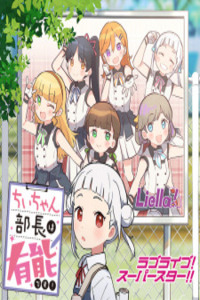 Love Live! Superstar!! Chii-chan Buchou wa Yuunou desu! Cover Image