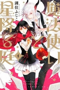 Mahou Tsukai to Hoshi Furu Niwa Cover Image