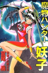Mamono Hunter Youko Cover Image