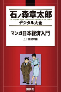Manga Introduction to the Japanese Economy Cover Image