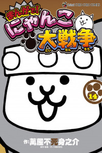 Manga! Nyanko Great War Cover Image