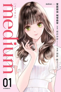 Medium- Spirit Medium Detective Hisui Jyouduka Cover Image