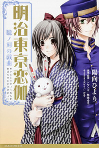 Meiji Tokyo Renka - Oboro no Koku no Gikyoku Cover Image