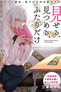 Miseru, Mitsumeru, Futari Dake Cover Image