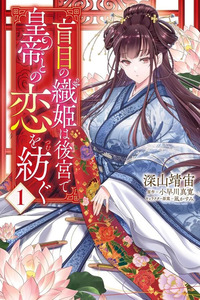 Moumoku no Orihime wa Koukyuu de Koutei to no Koi wo Tsumugu Cover Image