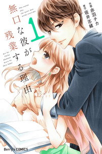 Mukuchi na Kare ga Zangyousuru Riyuu Cover Image
