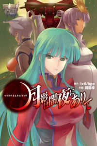 Muv-Luv Alternative- Tsukikage wa Yamiyo ni Arite Cover Image