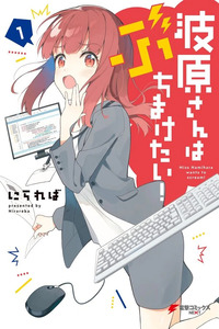 Namihara-san wa Buchimaketai! Cover Image
