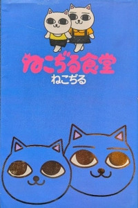 Nekojiru Shokudou Cover Image
