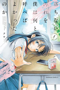 Ochinai Yogore wo Boku wa Nanto Yobeba Yokatta noka Cover Image