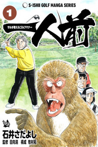 One of a Kind - A Monkey's Guide to Golf Manners Cover Image
