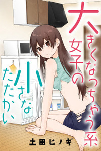 Ookiku Nacchaukei Joshi no Chiisana Tatakai Cover Image
