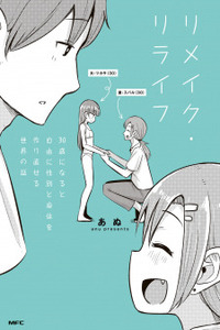 Remake・Relife 30-sai ni Naru to Jiyuu ni Seibetsu to Karada wo Tsukurinaoseru Sekai no Hanashi Cover Image