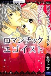 Romantic Egoist Cover Image