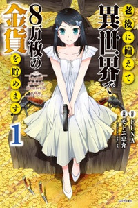 Rougo ni Sonaete Isekai de 8-manmai no Kinka wo Tamemasu Cover Image