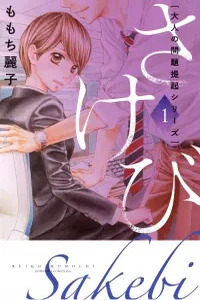 Sakebi Cover Image