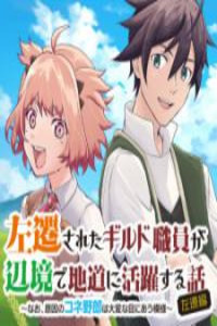 Sasensareta Guild Shokuin ga Henkyou de Jimichi ni Katsuyaku suru Hanashi Cover Image