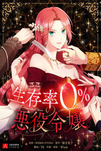 Seizonritsu 0- no Akuyaku Reijou Cover Image