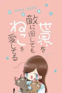 Sekai wo Teki ni Mawashitemo Neko wo Aishiteru Cover Image