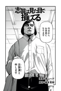 Shiga wa Mitame de Sonshiteru Cover Image