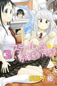 Slime-san to Yuusha Kenkyuubu Cover Image