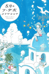 Soda Water of August Cover Image