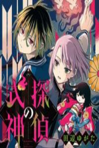 Tantei no Shikigami Cover Image
