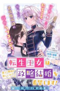 Tensei Oujo wa Ai yori Ryouchi ga Hoshii no de Seiryaku Kekkon wo Kibou shimasu! Cover Image