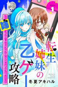 Tensei Shimai no Otoge Kouryaku - Ane, Chanto Flag Tateyou yo! Cover Image