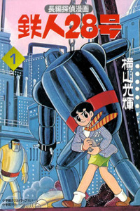 Tetsujin No. 28 Full Length Detective Manga Cover Image