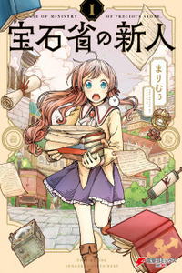 The Newbie of the Ministry of Precious Stones Cover Image