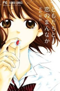 Tomodachi to Koi no Mannaka Cover Image