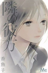 Tonari no Kanata Cover Image