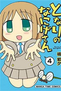 Tonari no Nanige-san Cover Image