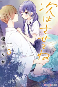 Tsugi wa Sasete ne Cover Image