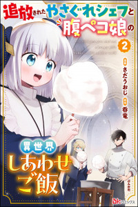 Tsuihousareta Yasagure Chef to Harapeko Musume no Isekai Shiawase Gohan Cover Image