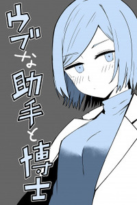 Ubu na Joshu to Hakase Cover Image