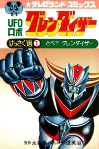 UFO Robo Grendizer (Imamichi Eiji) Cover Image