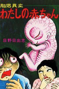 Unusual Fetus- My Baby Cover Image
