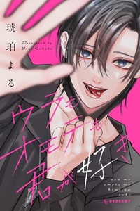 Ura mo Omote mo Kimi ga Suki Cover Image