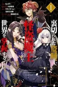 Uragirareta Touzoku, Kaitou Maou ni Natte Sekai wo Shouaku Suru Cover Image