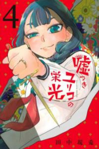 Usotsuki Yuriko no Eikou Cover Image