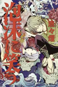 Utakata ni Warau Cover Image