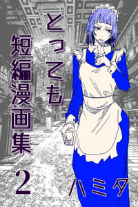 Very Short Comic Collections Cover Image