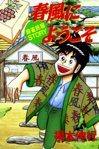 Welcome to Harukaze - A Mahjong Guesthouse Story Cover Image