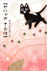 Yanyaka Sanpo Cover Image