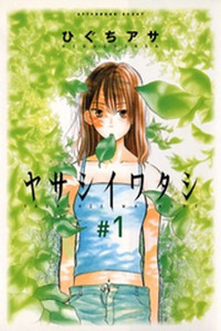 Yasashii Watashi Cover Image