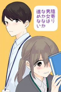 Yin Yori Danjou wa Nakanaka Susumenai Cover Image