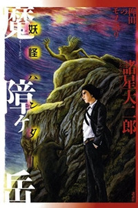 Yokai Hunter - Mount Masho Cover Image