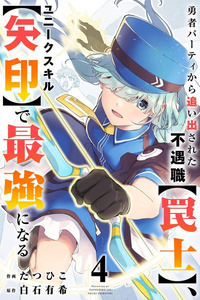 Yuusha Party kara Oidasareta Fuguushoku [Wanashi] Yunikku Sukiru [Yajirushi] de Saikyou ni Naru Cover Image